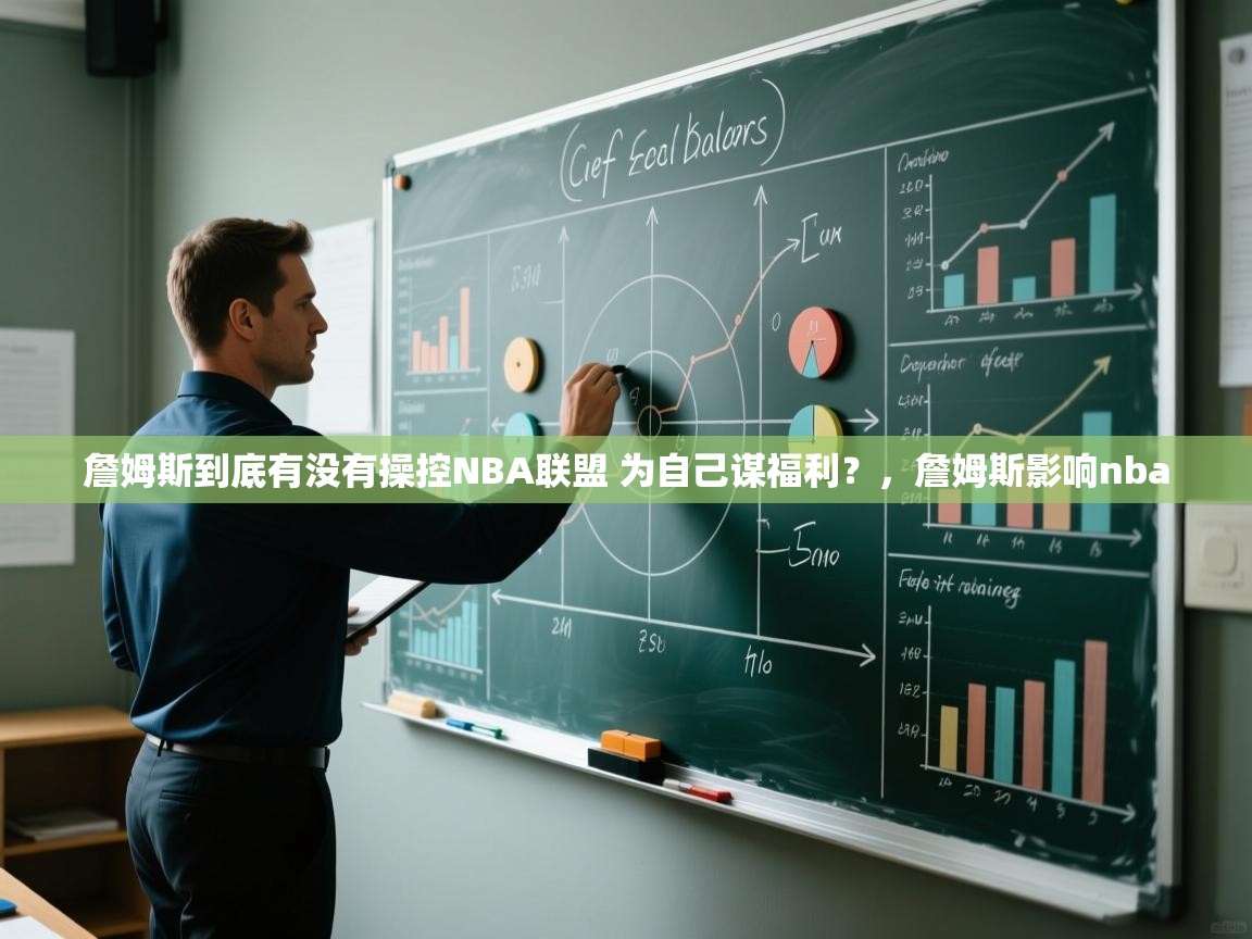 爱游戏体育直播-詹姆斯到底有没有操控NBA联盟 为自己谋福利?,詹姆斯影响nba 第2张