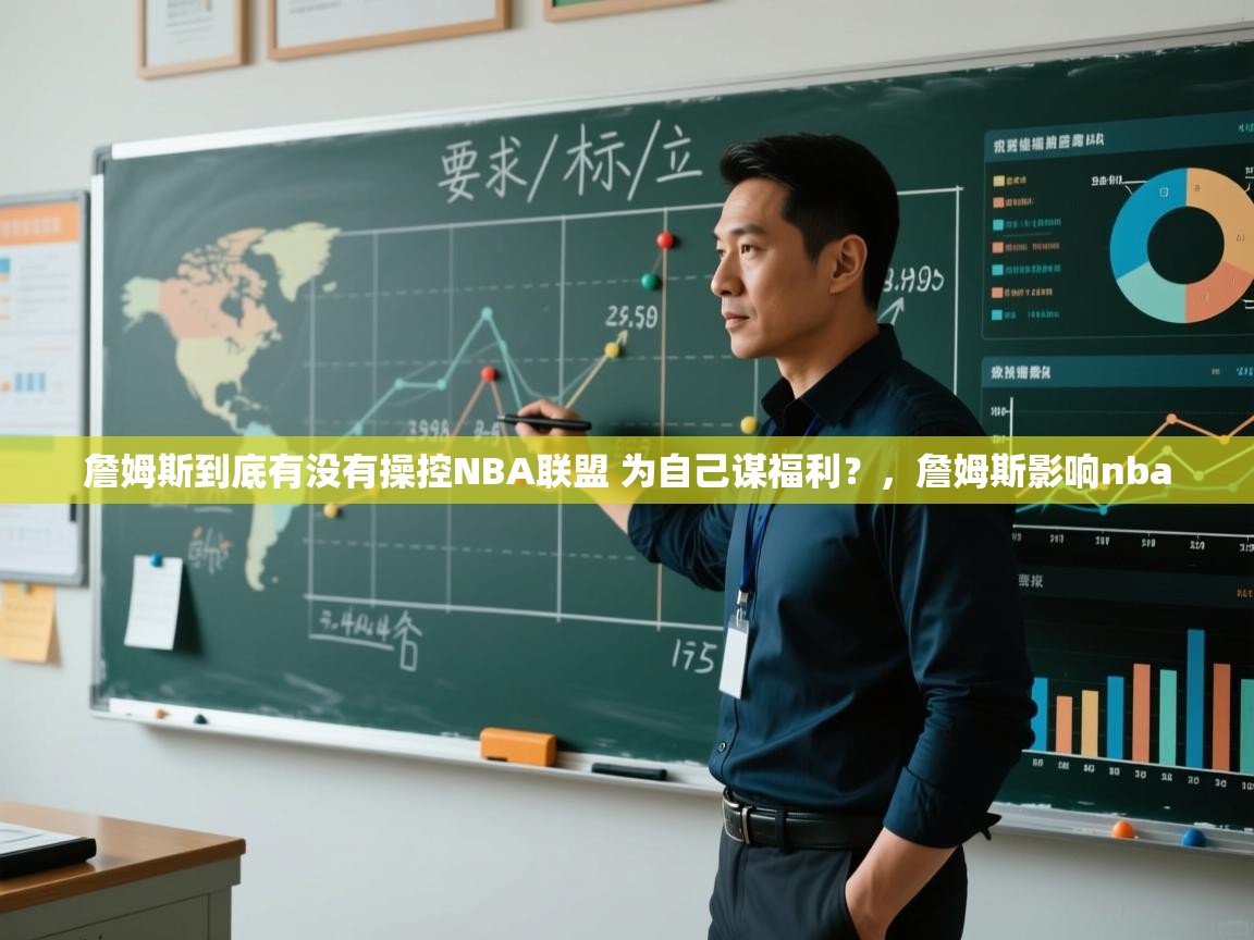 爱游戏体育直播-詹姆斯到底有没有操控NBA联盟 为自己谋福利?,詹姆斯影响nba 第3张