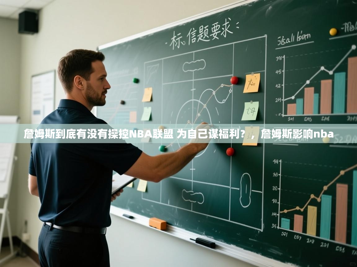 爱游戏体育直播-詹姆斯到底有没有操控NBA联盟 为自己谋福利?,詹姆斯影响nba 第4张