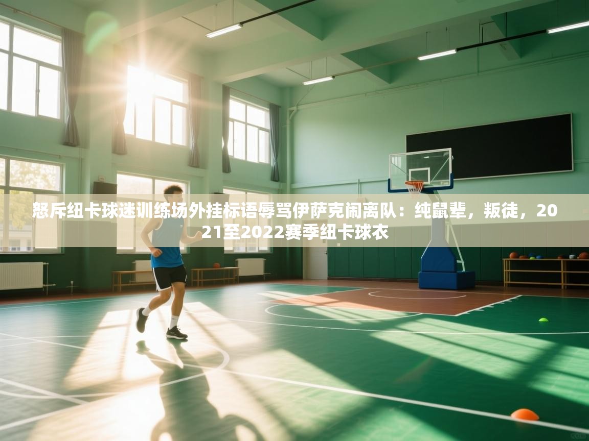 爱游戏下载-怒斥纽卡球迷训练场外挂标语辱骂伊萨克闹离队：纯鼠辈，叛徒，2021至2022赛季纽卡球衣  第1张