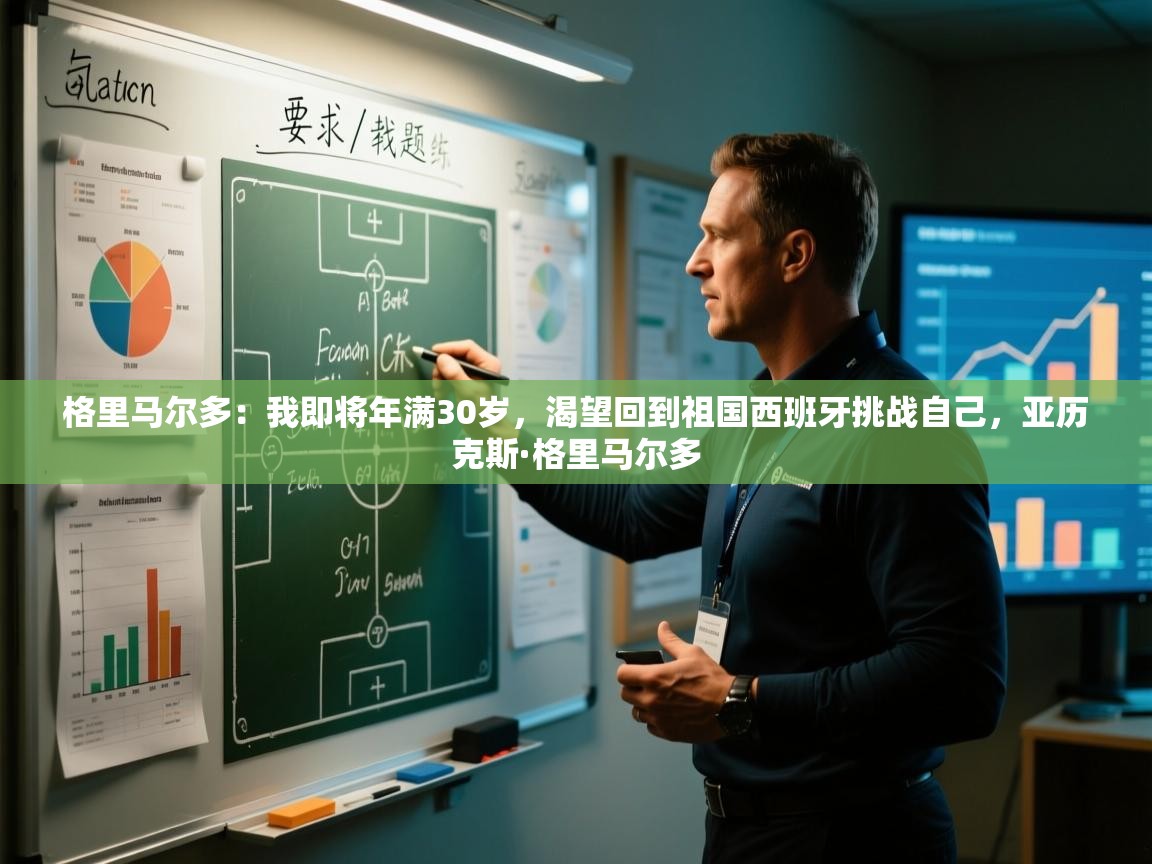 爱游戏体育娱乐赞助意甲-格里马尔多:我即将年满30岁,渴望回到祖国西班牙挑战自己,亚历克斯·格里马尔多 第1张