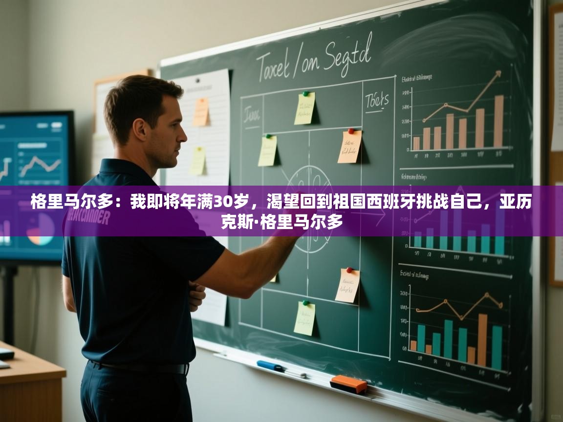 爱游戏体育娱乐赞助意甲-格里马尔多:我即将年满30岁,渴望回到祖国西班牙挑战自己,亚历克斯·格里马尔多 第2张