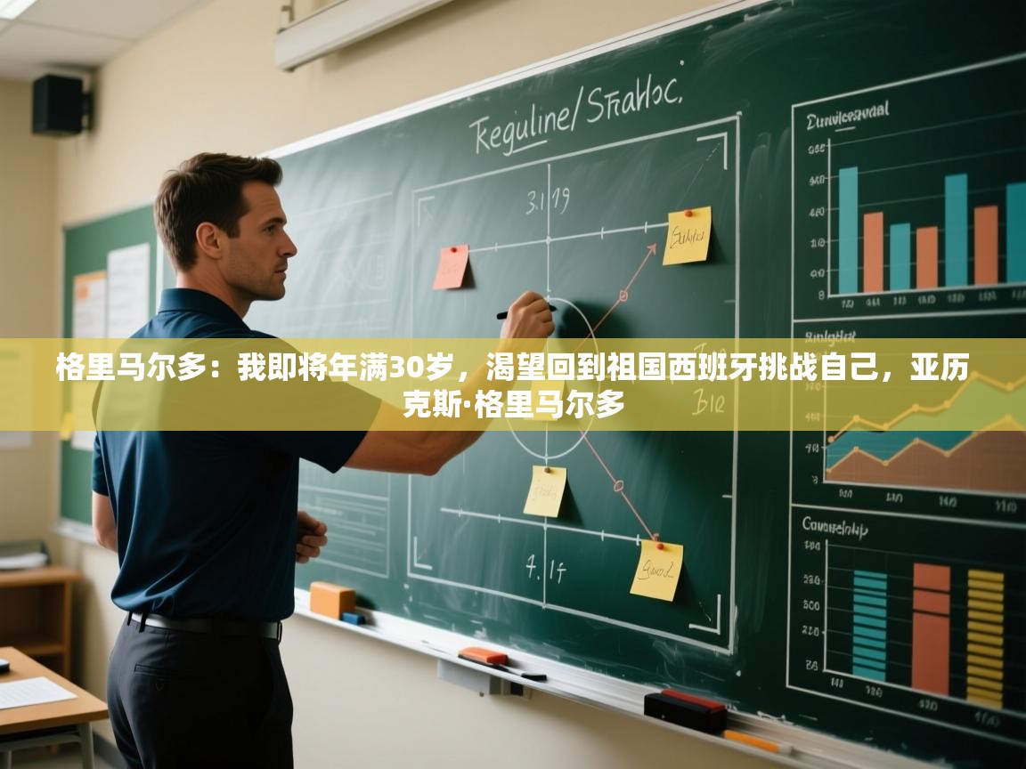 爱游戏体育娱乐赞助意甲-格里马尔多:我即将年满30岁,渴望回到祖国西班牙挑战自己,亚历克斯·格里马尔多 第3张