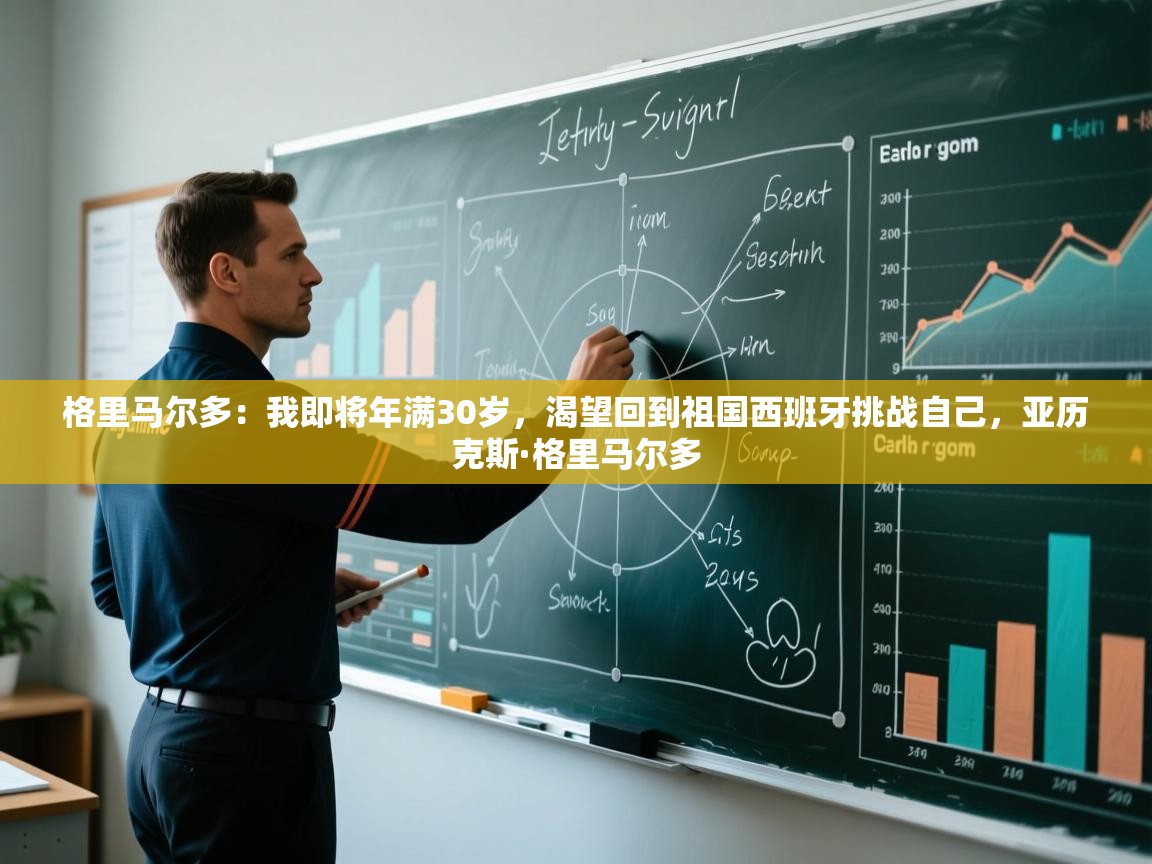 爱游戏体育娱乐赞助意甲-格里马尔多:我即将年满30岁,渴望回到祖国西班牙挑战自己,亚历克斯·格里马尔多 第4张