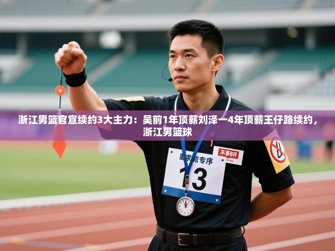 爱游戏娱乐app下载-浙江男篮官宣续约3大主力:吴前1年顶薪刘泽一4年顶薪王仔路续约,浙江男篮球 第1张