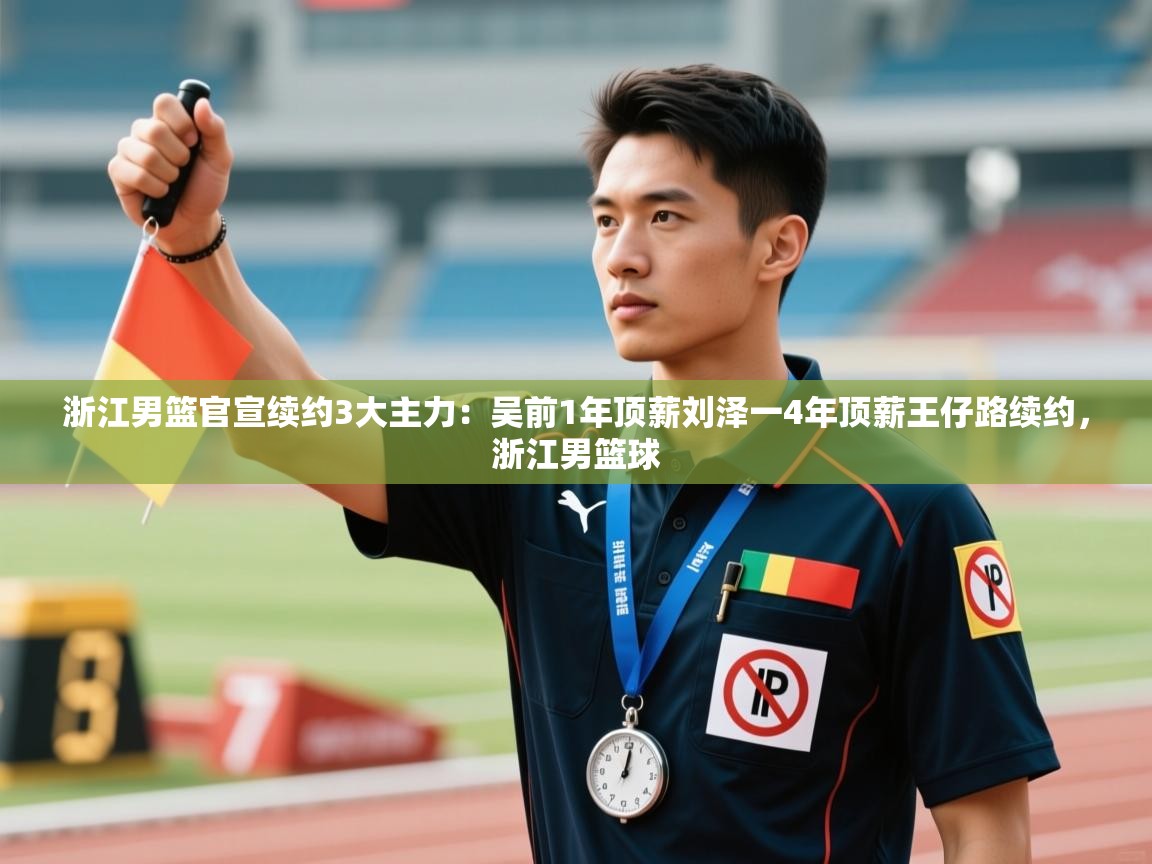 爱游戏娱乐app下载-浙江男篮官宣续约3大主力:吴前1年顶薪刘泽一4年顶薪王仔路续约,浙江男篮球 第4张