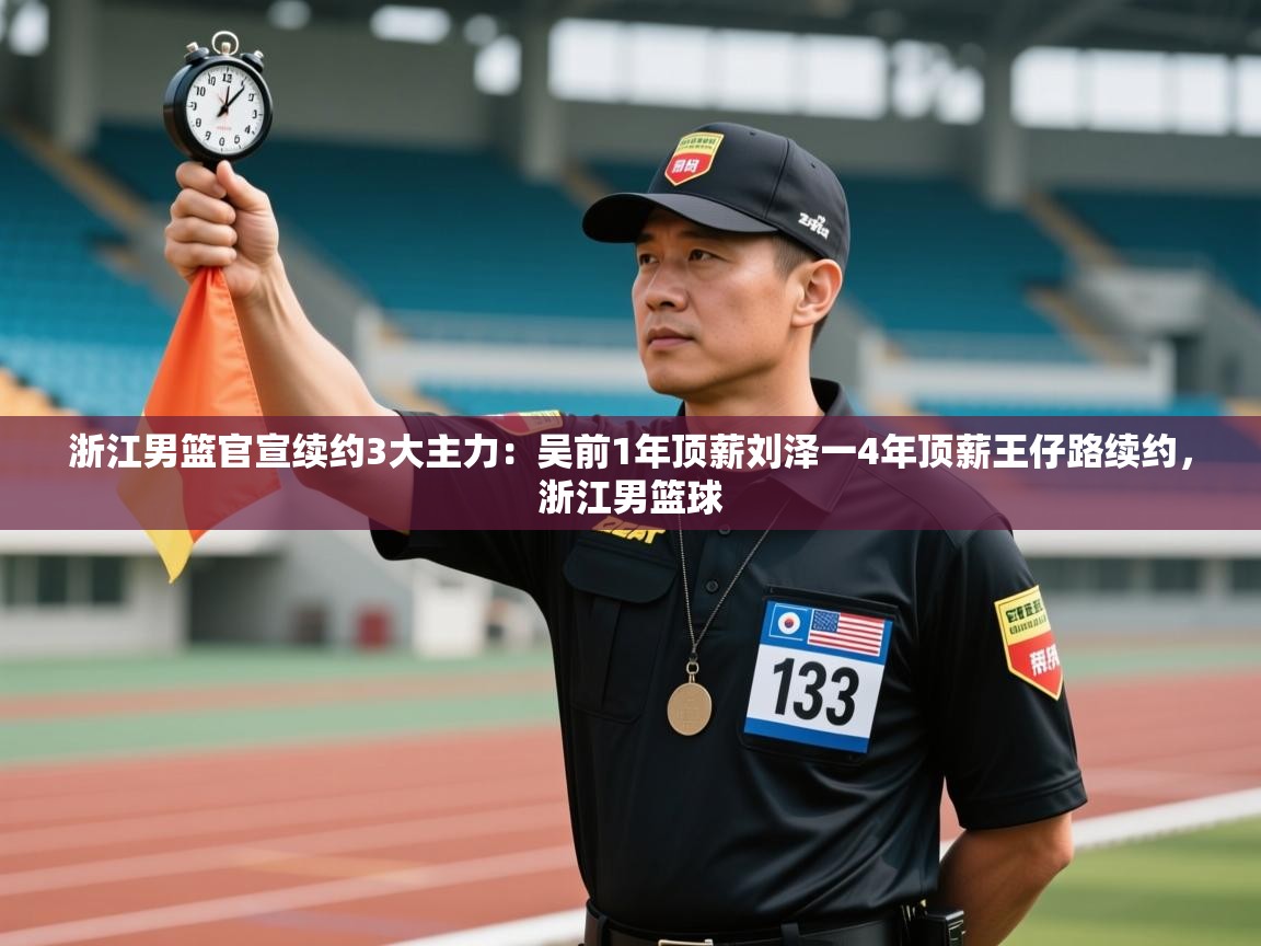 爱游戏娱乐app下载-浙江男篮官宣续约3大主力:吴前1年顶薪刘泽一4年顶薪王仔路续约,浙江男篮球 第3张