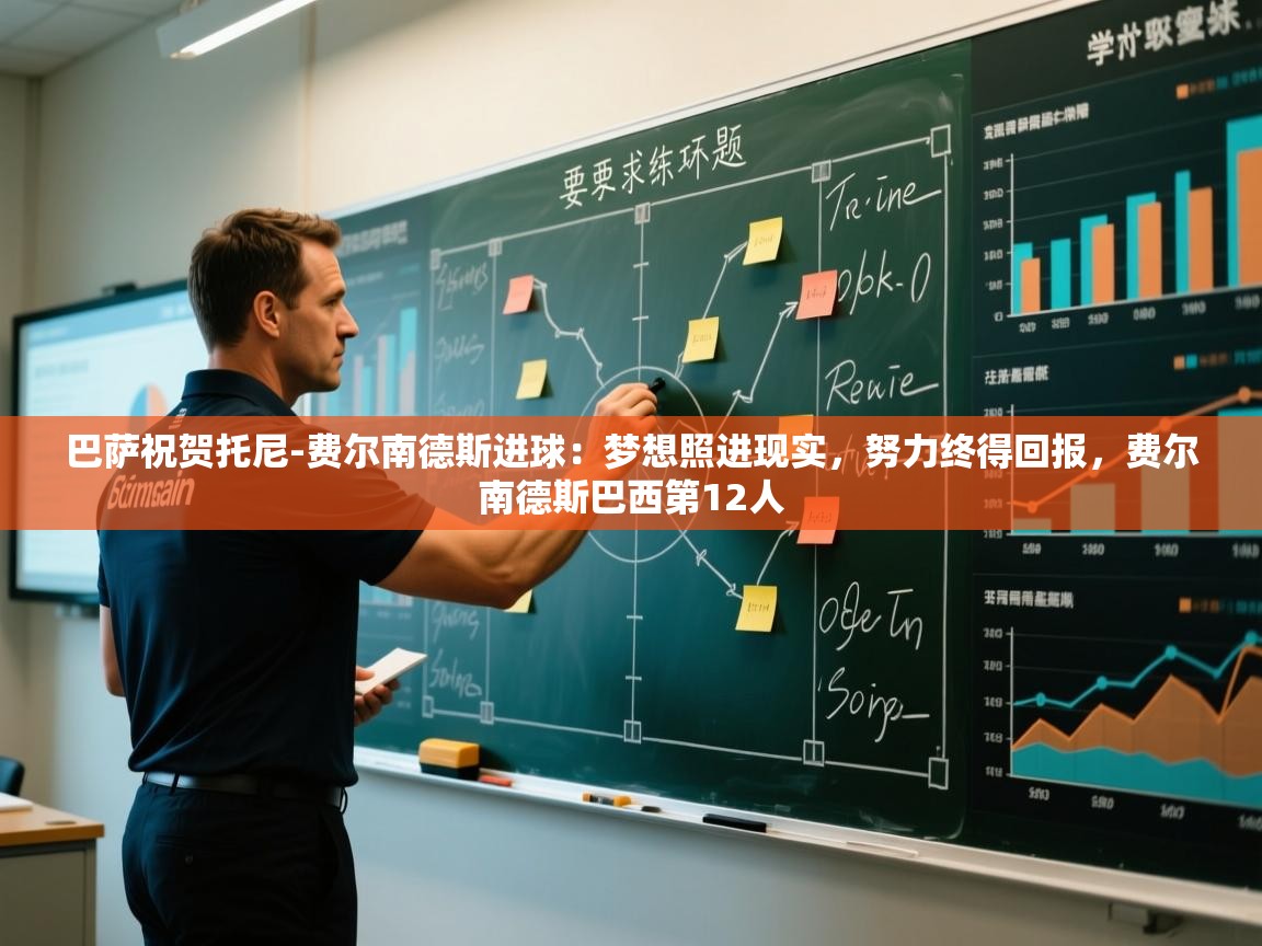 爱游戏体育官网-巴萨祝贺托尼-费尔南德斯进球:梦想照进现实,努力终得回报,费尔南德斯巴西第12人 第2张