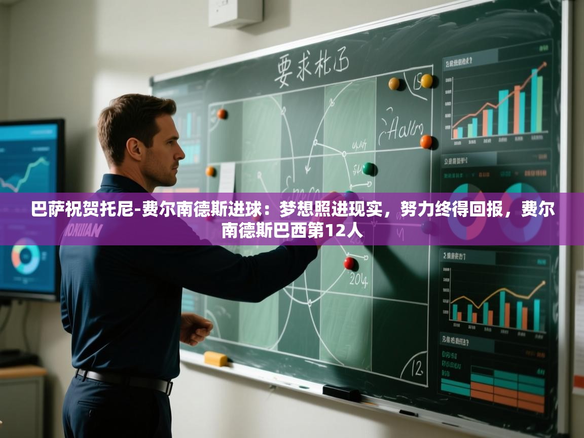 爱游戏体育官网-巴萨祝贺托尼-费尔南德斯进球:梦想照进现实,努力终得回报,费尔南德斯巴西第12人 第4张