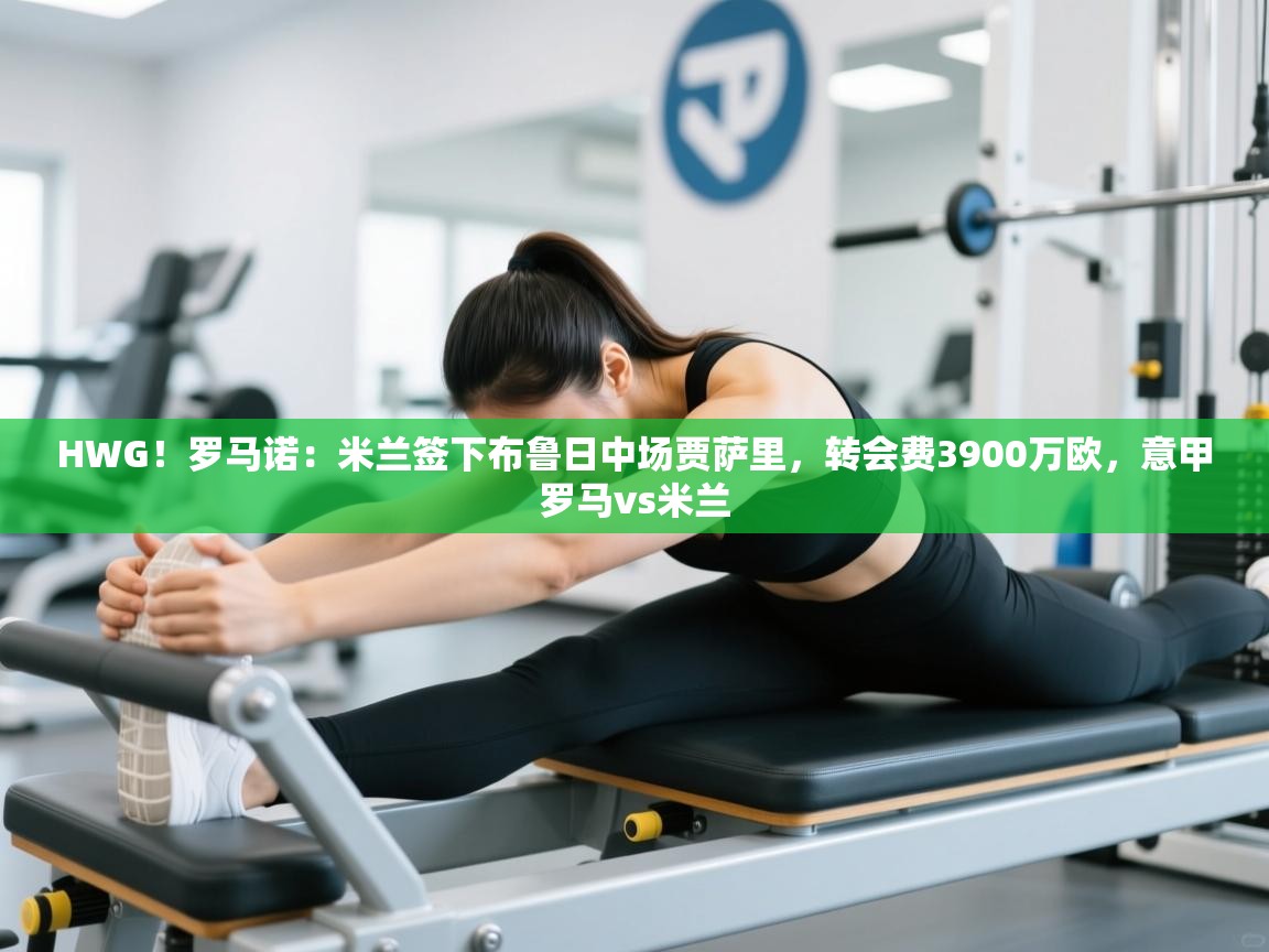 爱游戏体育官网-HWG！罗马诺：米兰签下布鲁日中场贾萨里，转会费3900万欧，意甲罗马vs米兰  第2张