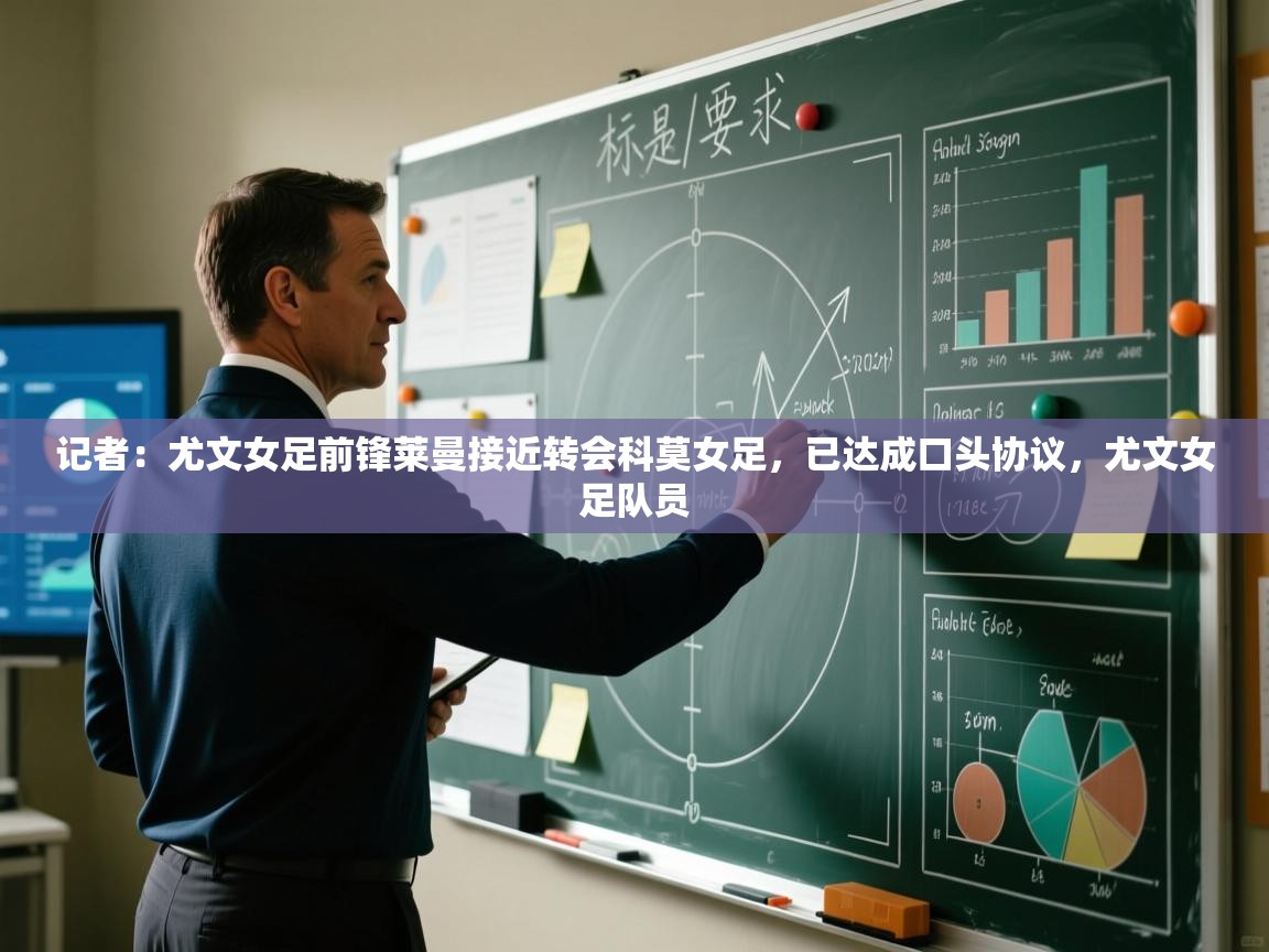 爱体育游戏网站-记者:尤文女足前锋莱曼接近转会科莫女足,已达成口头协议,尤文女足队员 第1张