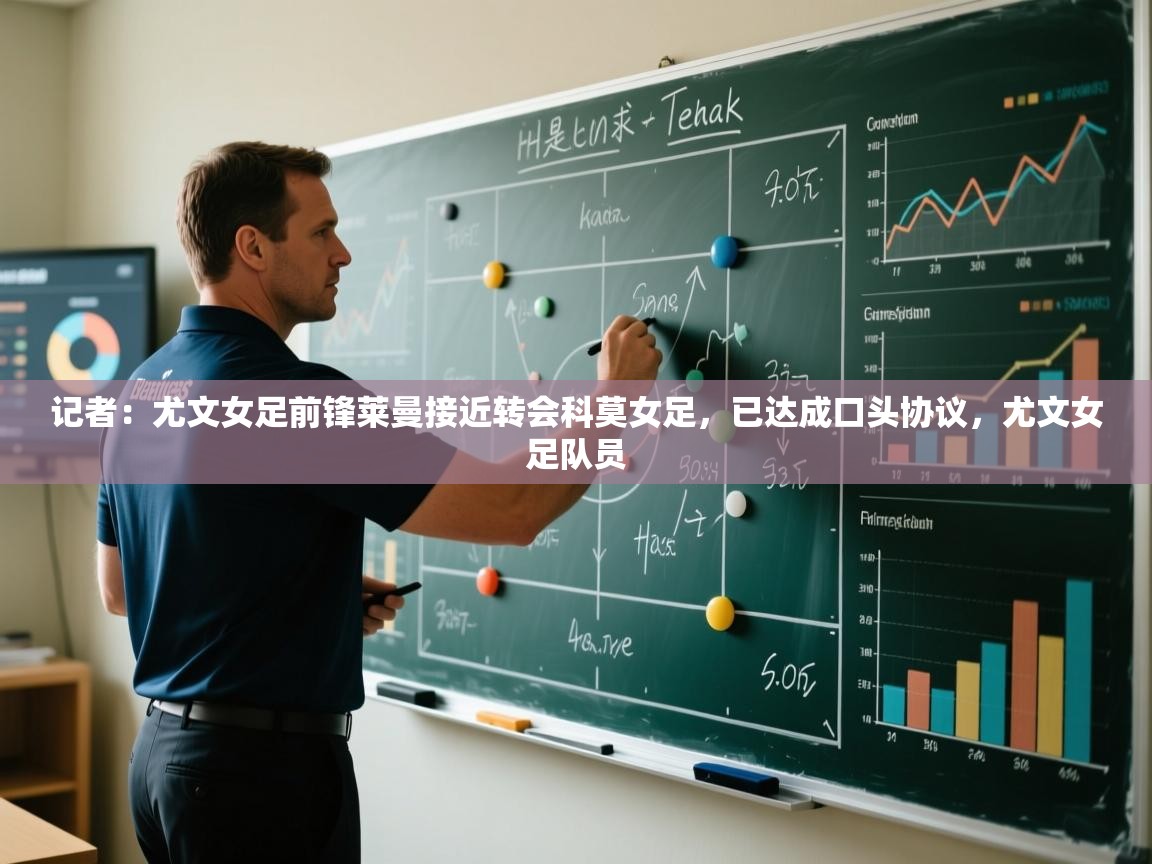 爱体育游戏网站-记者:尤文女足前锋莱曼接近转会科莫女足,已达成口头协议,尤文女足队员 第2张