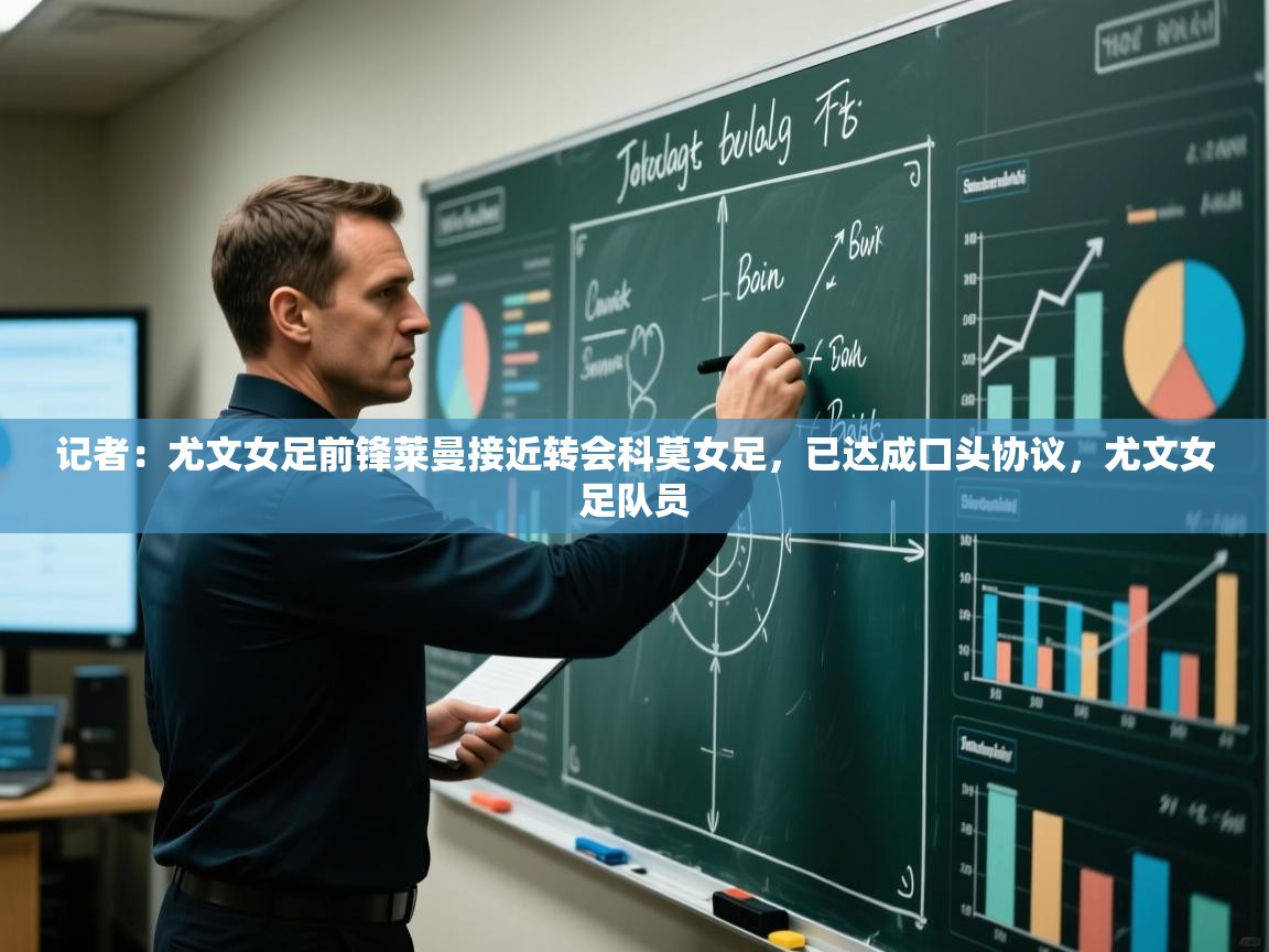 爱体育游戏网站-记者:尤文女足前锋莱曼接近转会科莫女足,已达成口头协议,尤文女足队员 第3张