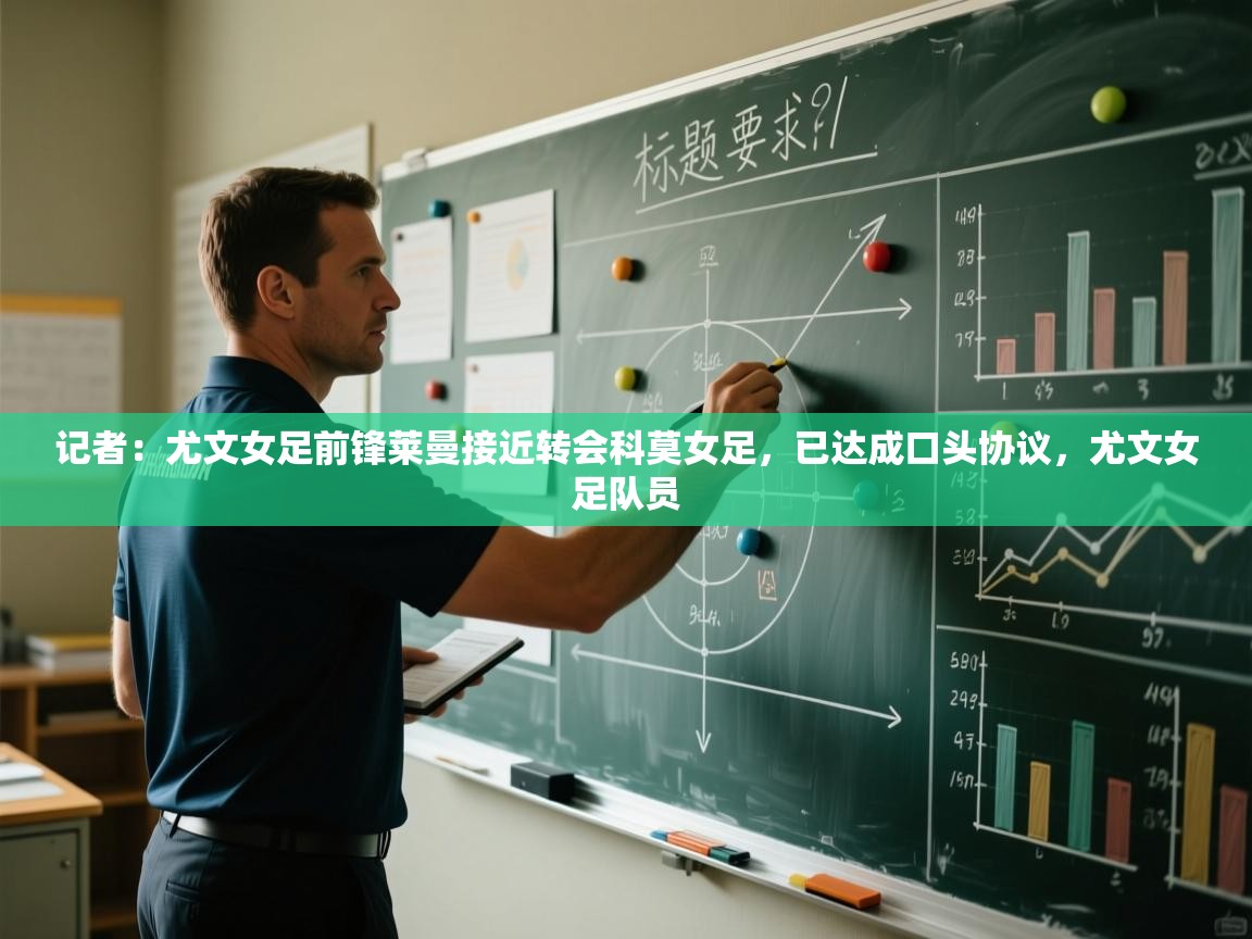 爱体育游戏网站-记者:尤文女足前锋莱曼接近转会科莫女足,已达成口头协议,尤文女足队员 第4张