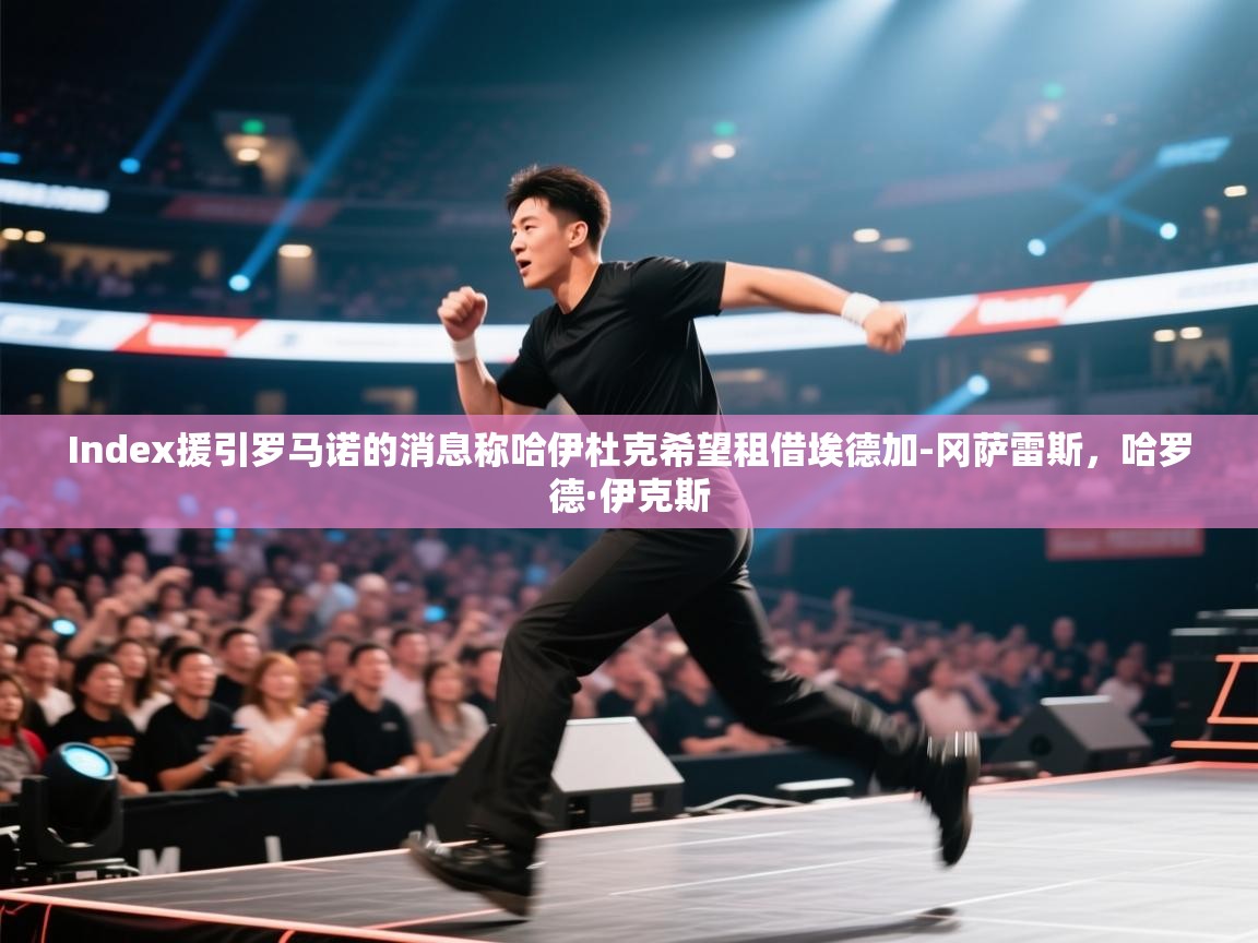 爱游戏体育app-Index援引罗马诺的消息称哈伊杜克希望租借埃德加-冈萨雷斯,哈罗德·伊克斯 第1张