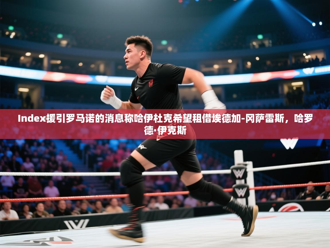 爱游戏体育app-Index援引罗马诺的消息称哈伊杜克希望租借埃德加-冈萨雷斯,哈罗德·伊克斯 第3张