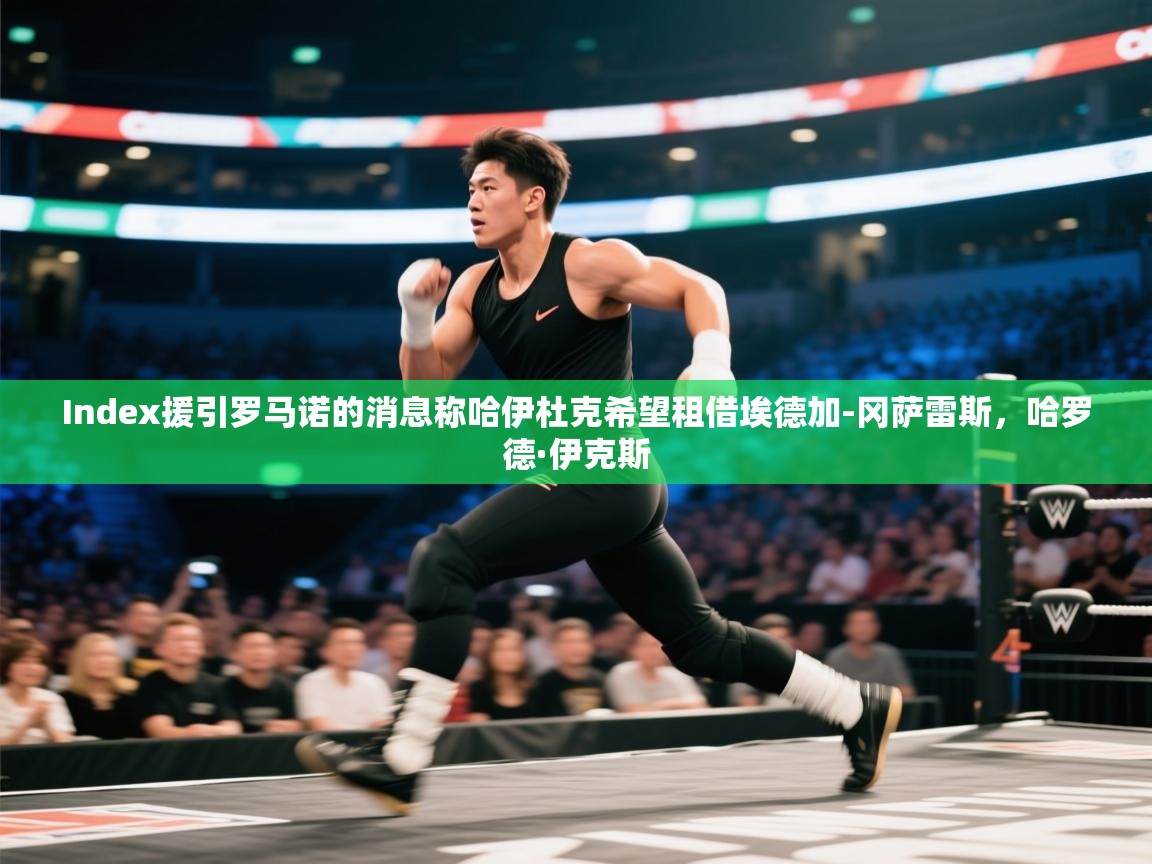 爱游戏体育app-Index援引罗马诺的消息称哈伊杜克希望租借埃德加-冈萨雷斯,哈罗德·伊克斯 第4张