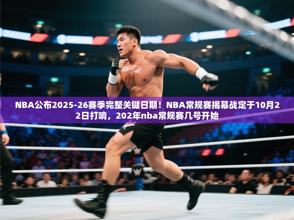 爱游戏在线官网-NBA公布2025-26赛季完整关键日期！NBA常规赛揭幕战定于10月22日打响，202年nba常规赛几号开始  第1张