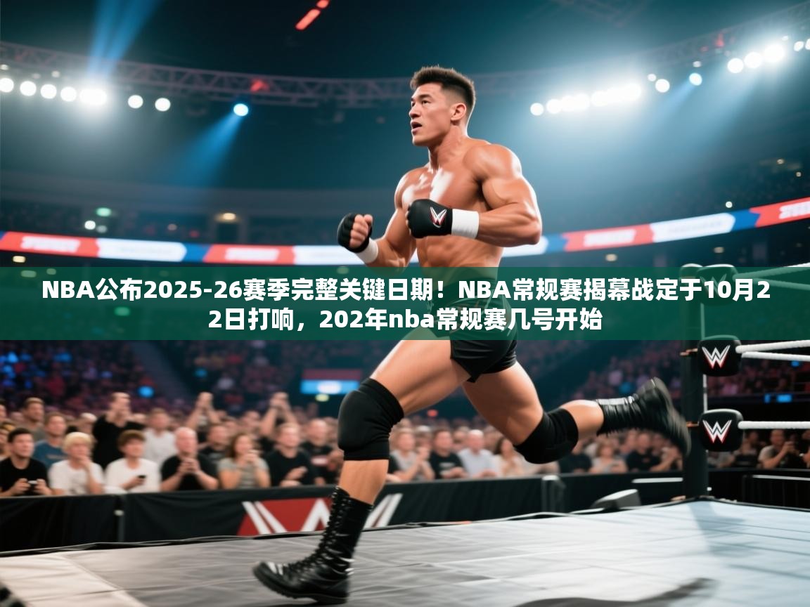 爱游戏在线官网-NBA公布2025-26赛季完整关键日期！NBA常规赛揭幕战定于10月22日打响，202年nba常规赛几号开始  第3张