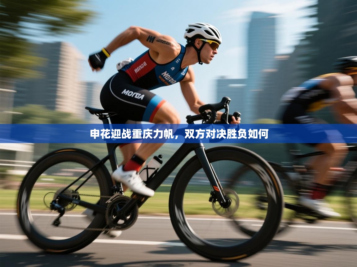 欢娱游戏平台-申花迎战重庆力帆，双方对决胜负如何  第1张