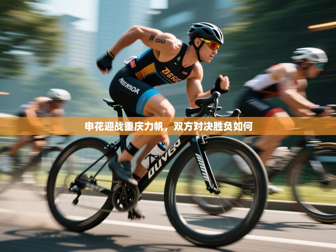 欢娱游戏平台-申花迎战重庆力帆，双方对决胜负如何  第2张