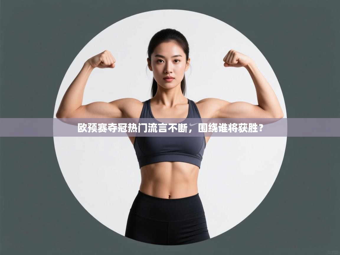 爱游戏体育娱乐-欧预赛夺冠热门流言不断，围绕谁将获胜？  第1张