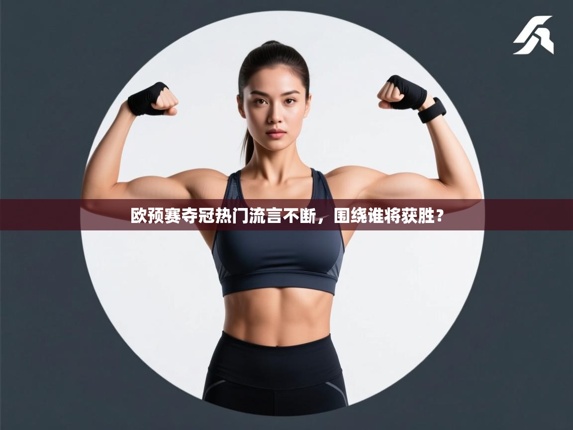 爱游戏体育娱乐-欧预赛夺冠热门流言不断，围绕谁将获胜？  第3张