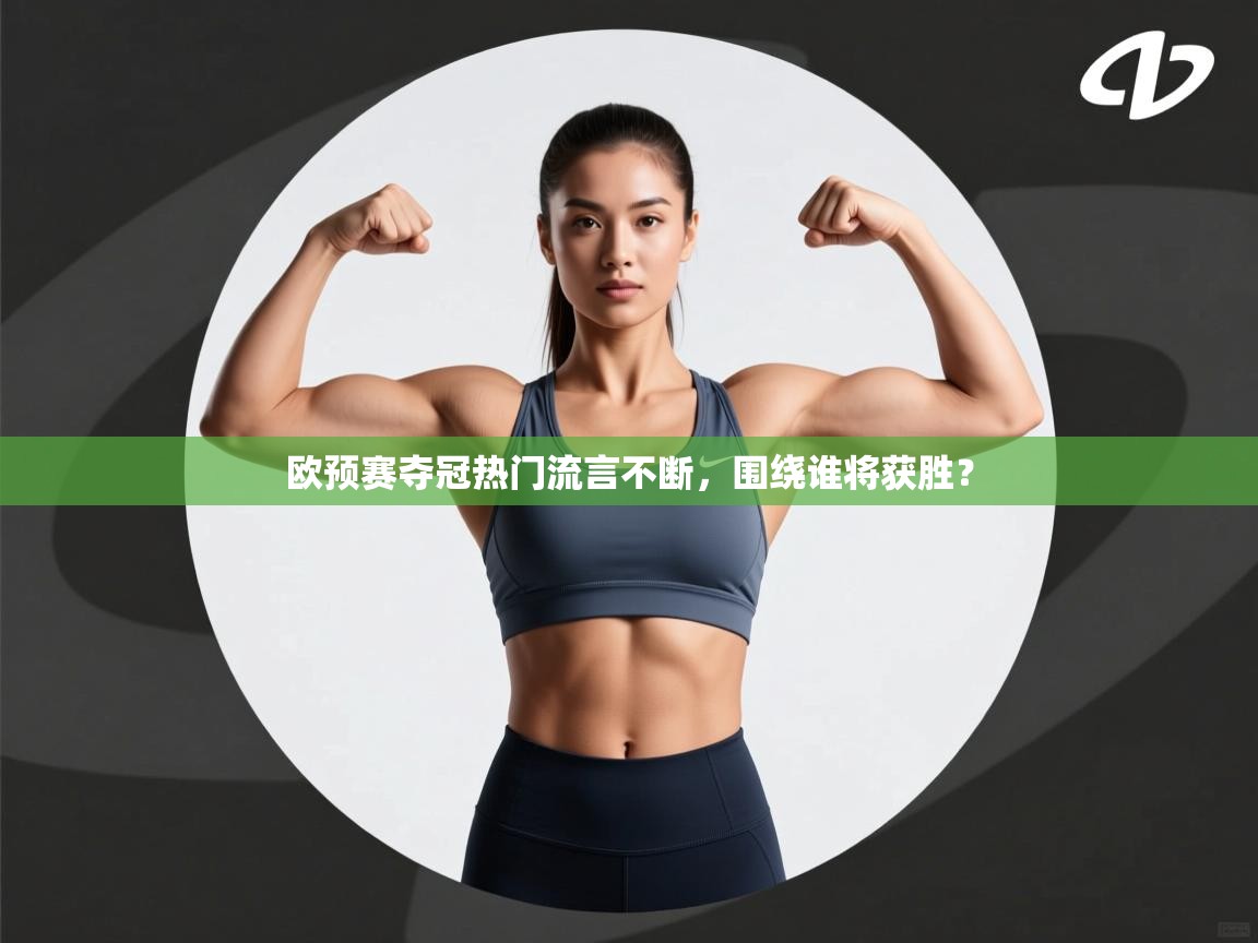 爱游戏体育娱乐-欧预赛夺冠热门流言不断，围绕谁将获胜？  第4张