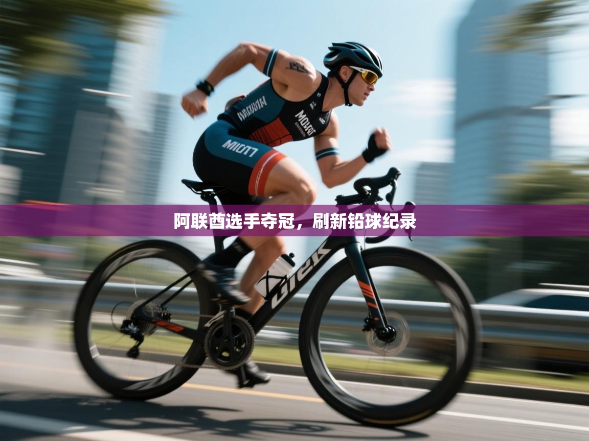 爱游戏体育娱乐赞助罗马-阿联酋选手夺冠，刷新铅球纪录  第1张