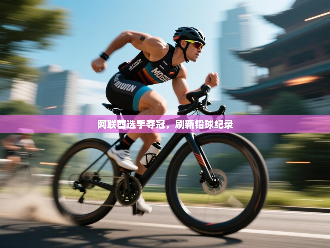 爱游戏体育娱乐赞助罗马-阿联酋选手夺冠，刷新铅球纪录  第2张