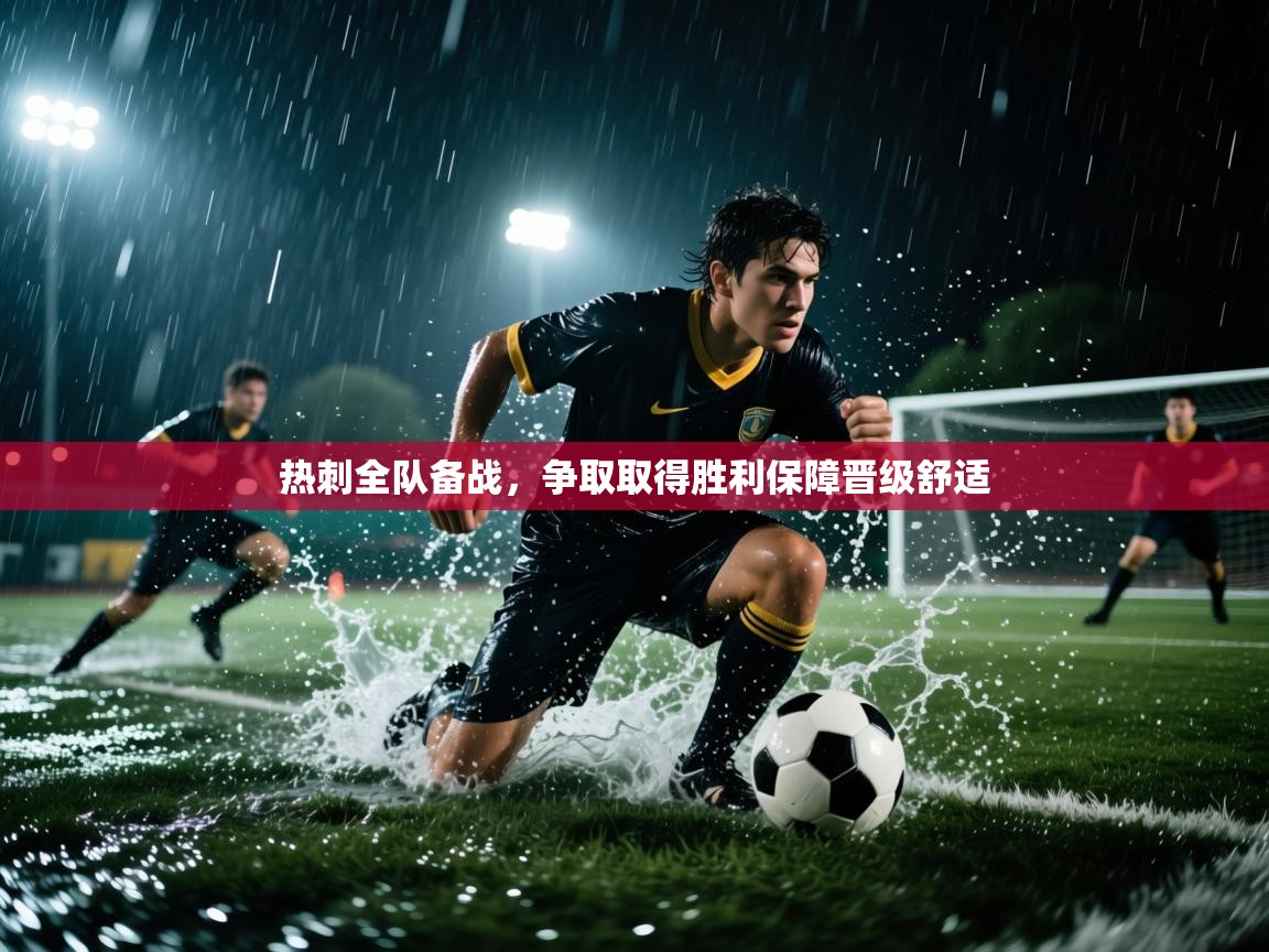 -热刺全队备战，争取取得胜利保障晋级舒适  第4张