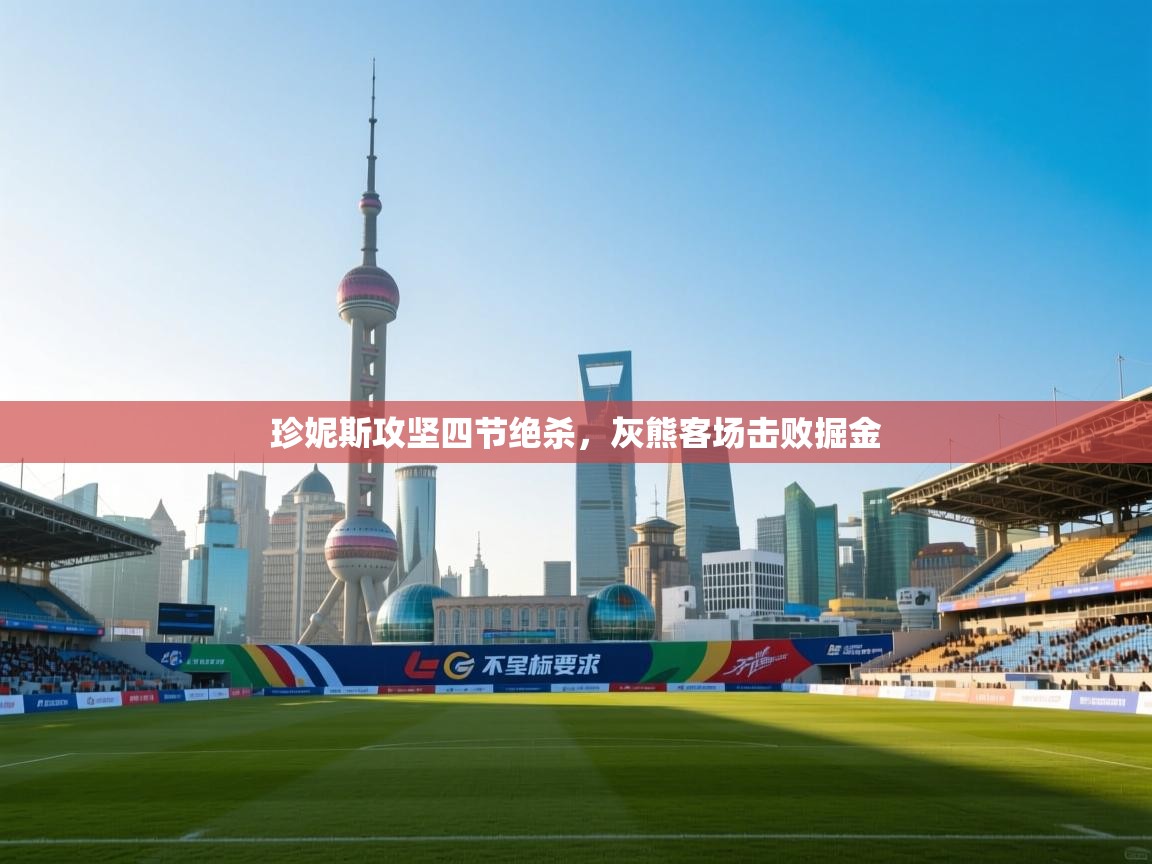 爱游戏娱乐平台信誉好16-珍妮斯攻坚四节绝杀，灰熊客场击败掘金  第2张