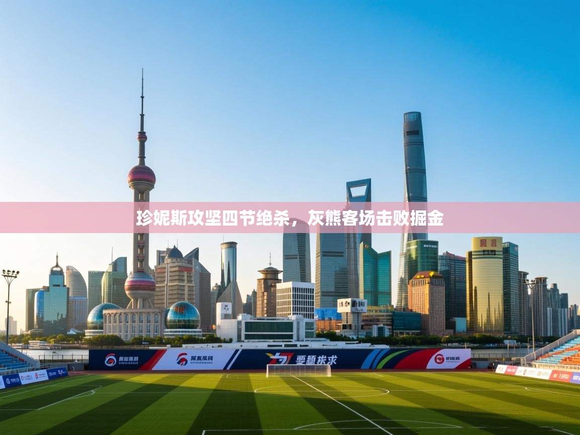 爱游戏娱乐平台信誉好16-珍妮斯攻坚四节绝杀，灰熊客场击败掘金  第3张