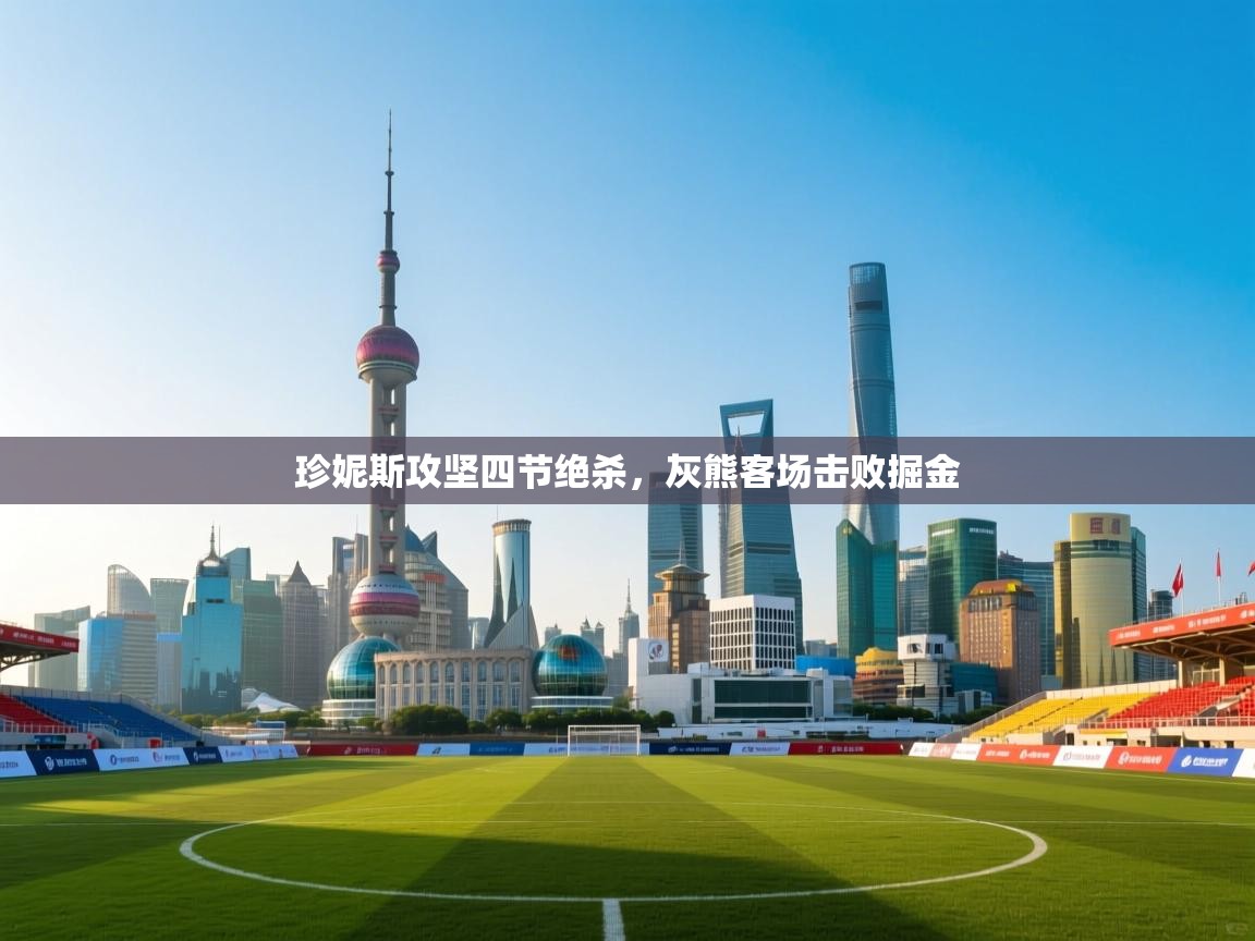 爱游戏娱乐平台信誉好16-珍妮斯攻坚四节绝杀，灰熊客场击败掘金  第4张