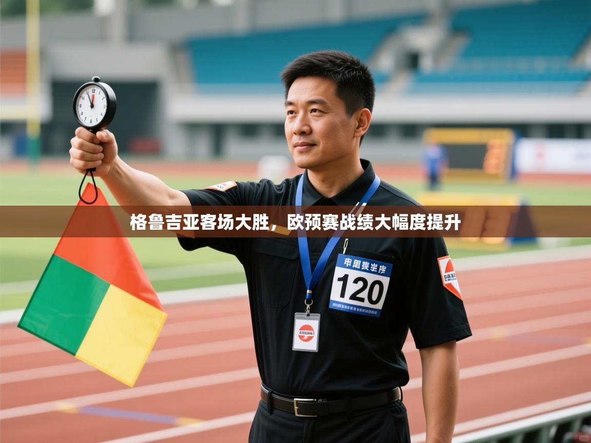 爱游戏 ayx 中国官方网站_ayx sports-格鲁吉亚客场大胜,欧预赛战绩大幅度提升 第2张