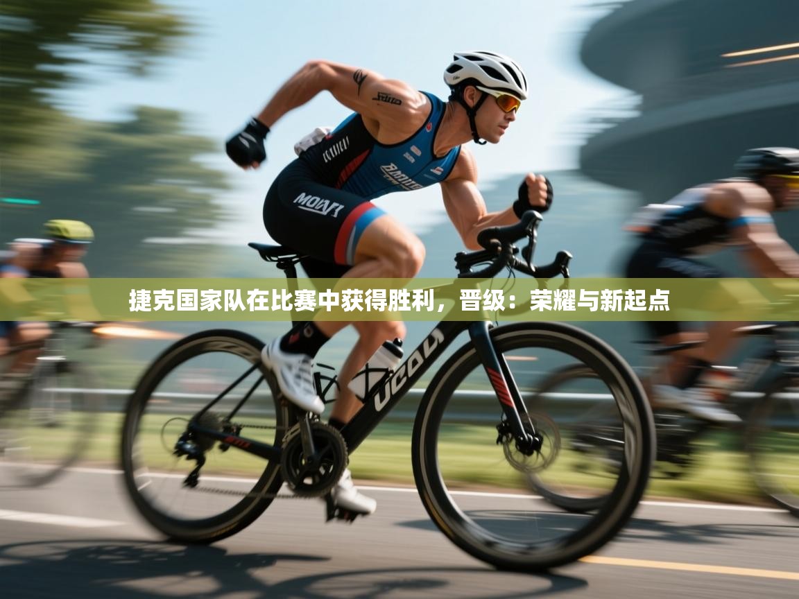 爱游戏娱乐网址-捷克国家队在比赛中获得胜利，晋级：荣耀与新起点  第1张