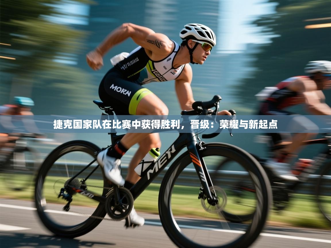 爱游戏娱乐网址-捷克国家队在比赛中获得胜利，晋级：荣耀与新起点  第2张