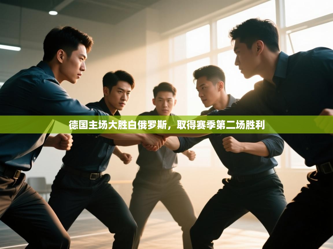 爱体育游戏网站-德国主场大胜白俄罗斯,取得赛季第二场胜利 第4张