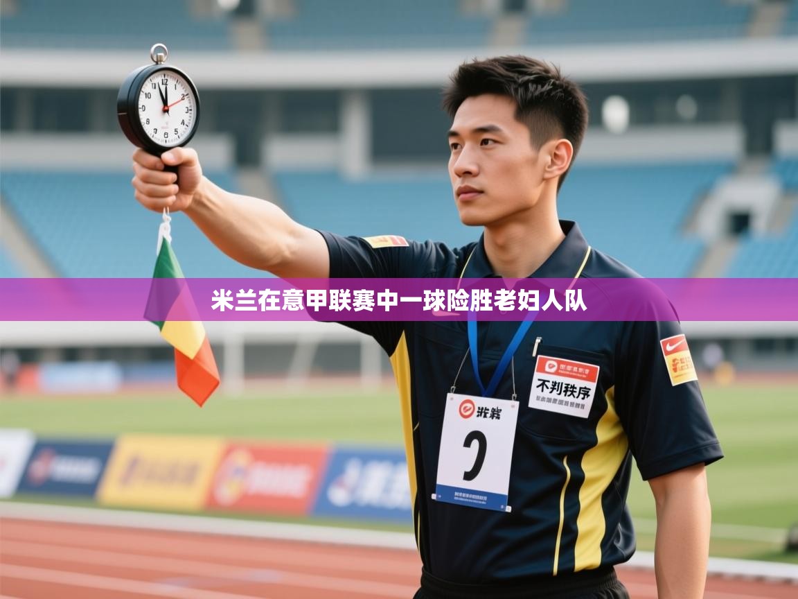 欢娱游戏平台-米兰在意甲联赛中一球险胜老妇人队 第1张
