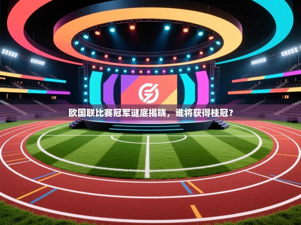 爱游戏娱乐赞助罗马02-欧国联比赛冠军谜底揭晓，谁将获得桂冠？  第1张