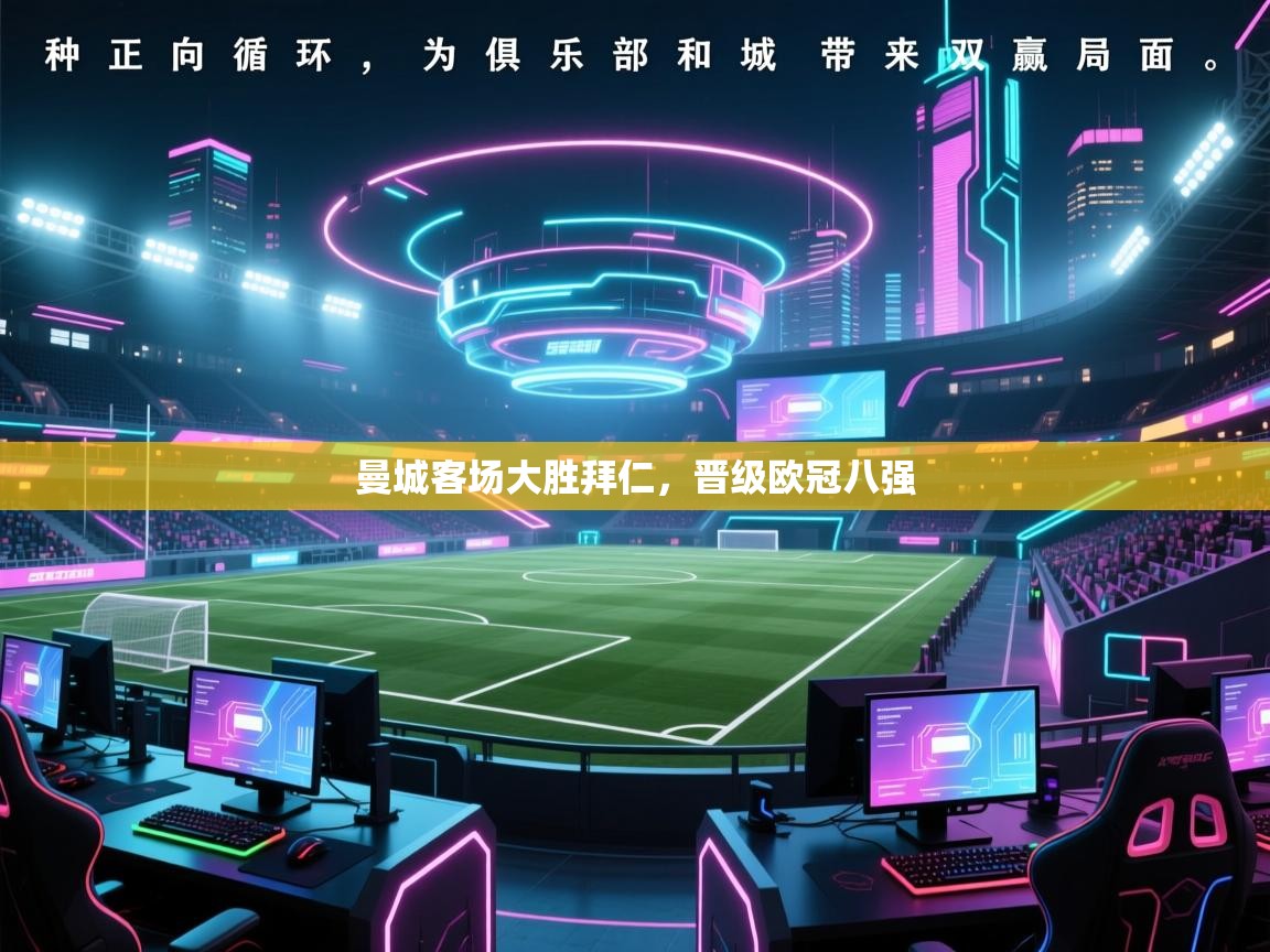 爱游戏体育下载-曼城客场大胜拜仁，晋级欧冠八强  第3张