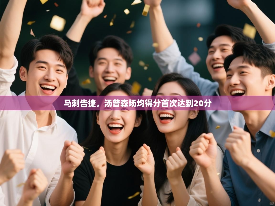 爱游戏体育入口app-马刺告捷,汤普森场均得分首次达到20分 第1张