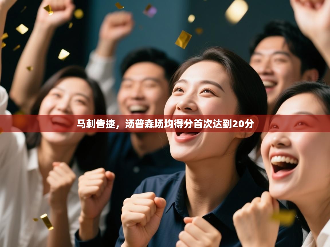 爱游戏体育入口app-马刺告捷,汤普森场均得分首次达到20分 第2张