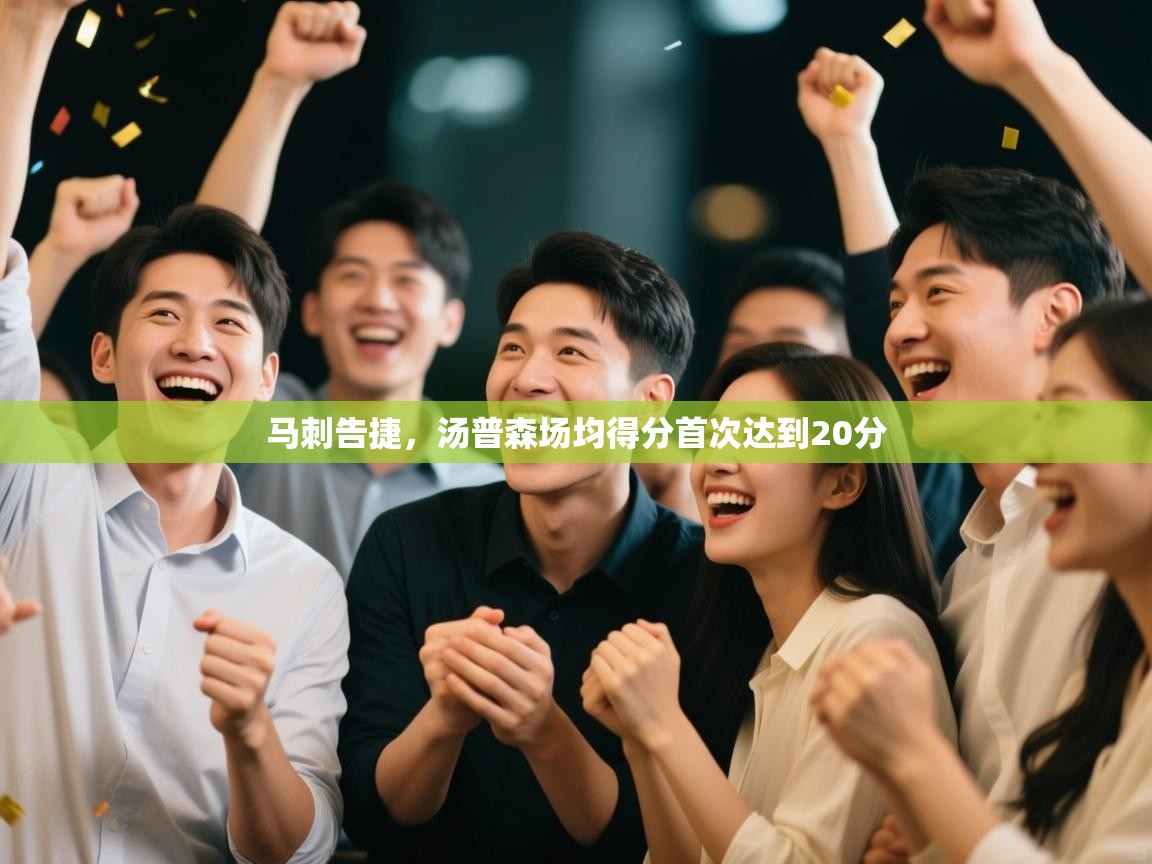 爱游戏体育入口app-马刺告捷,汤普森场均得分首次达到20分 第3张