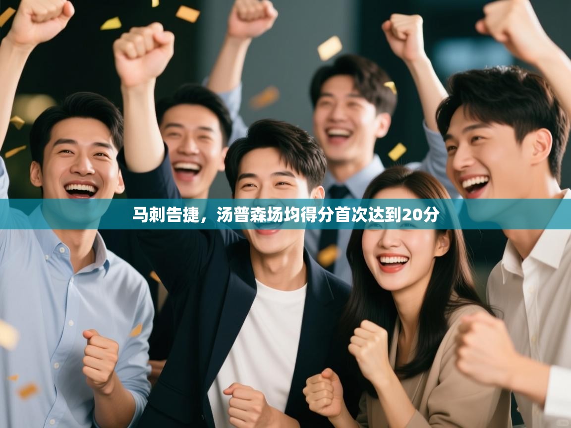 爱游戏体育入口app-马刺告捷,汤普森场均得分首次达到20分 第4张