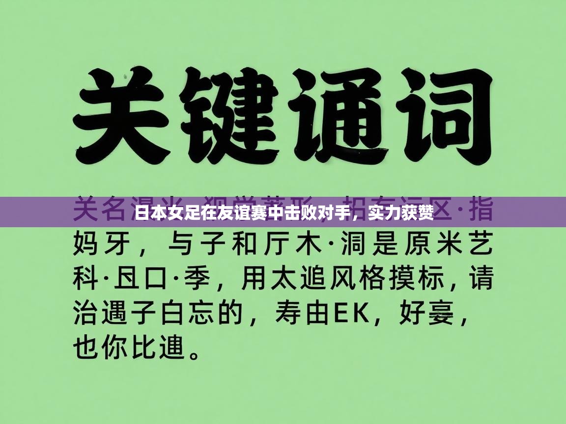爱游戏体育下载-日本女足在友谊赛中击败对手，实力获赞  第2张