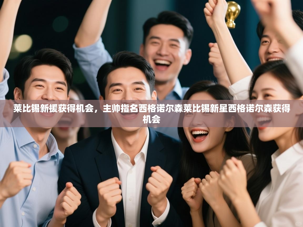 欢娱游戏平台-莱比锡新援获得机会，主帅指名西格诺尔森莱比锡新星西格诺尔森获得机会  第3张