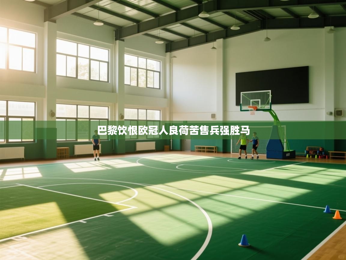 欢娱游戏平台-巴黎饮恨欧冠人良荷苦售兵强胜马  第1张