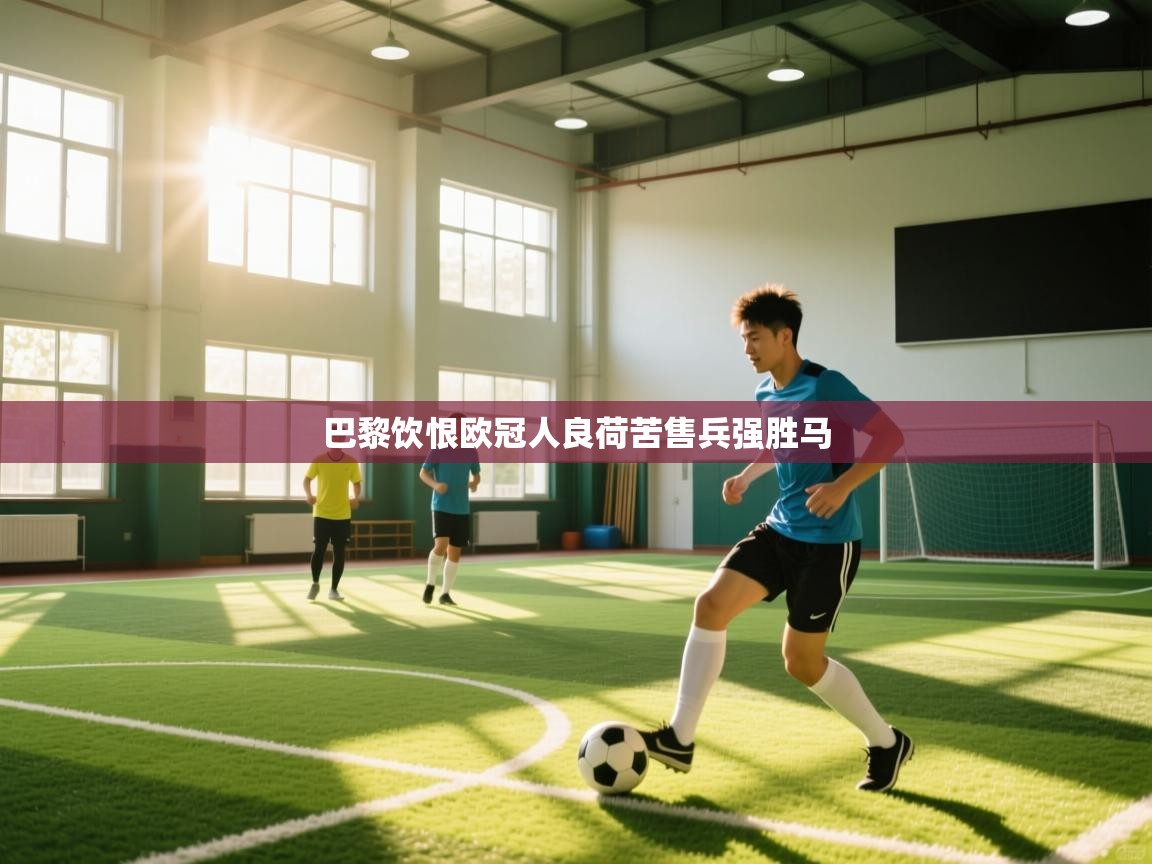 欢娱游戏平台-巴黎饮恨欧冠人良荷苦售兵强胜马  第2张