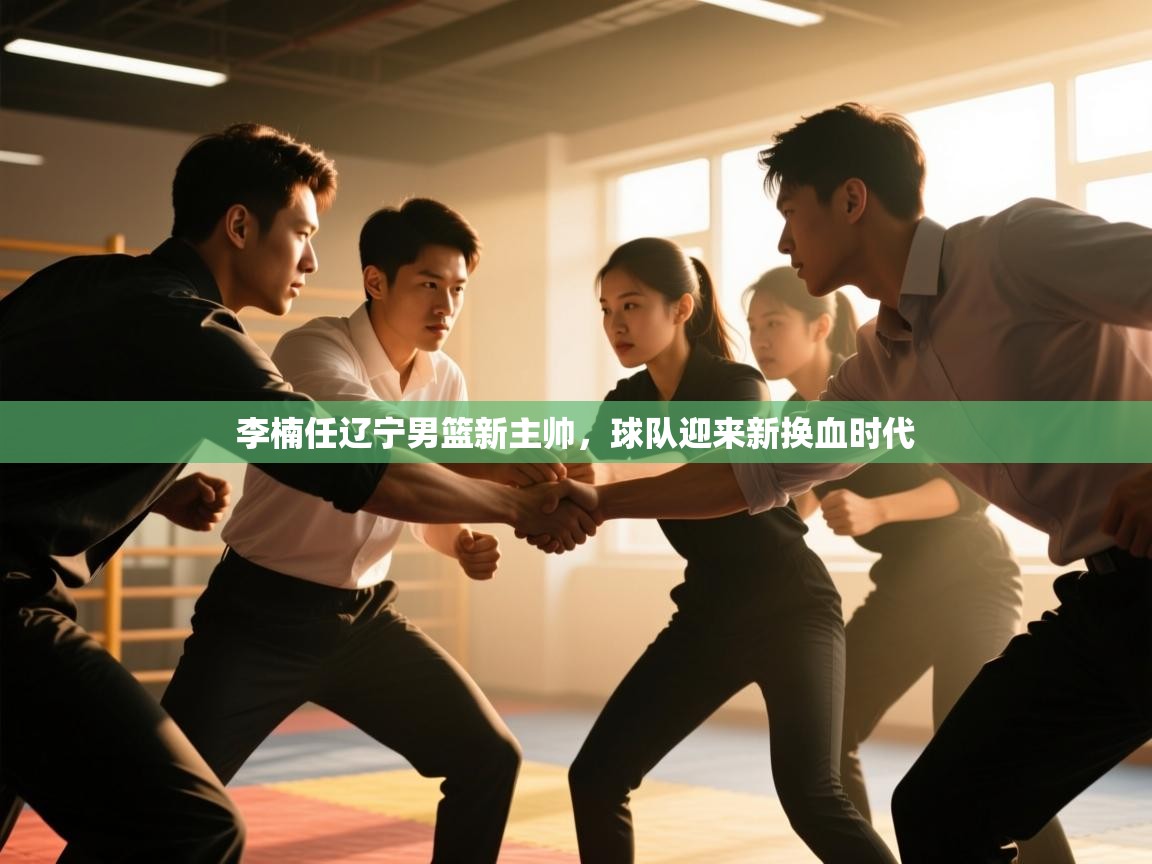 爱游戏影视-李楠任辽宁男篮新主帅，球队迎来新换血时代  第3张